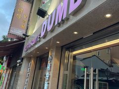 -小飞象葡国餐
