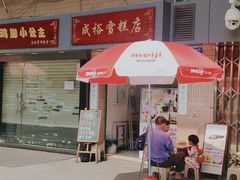 门面-成裕雪糕店(士多店)