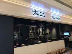 门面-太二酸菜鱼(深圳布吉万象汇店)