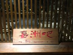 -喜洲吧·江畔老船厂·庭院餐厅(喜临院店)