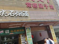 门面-张氏父子常德肠子馆(红星总店)