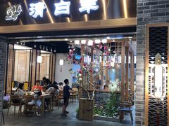 门面-清白羊·羊汤(天津鲁能城购物中心店)