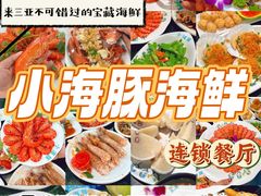 -小海豚·老字号海鲜餐厅(三亚湾店)