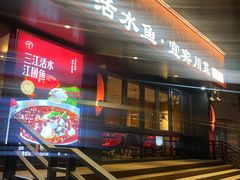 -三江里·宜宾川菜(亚运村店)