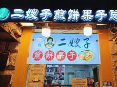 -清真·二嫂子煎饼果子(卫津路总店)