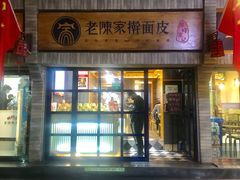 门面-老陈家擀面皮(木塔巷店)