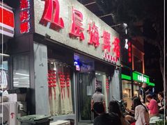 门面-九层海鲜塔(市南店)