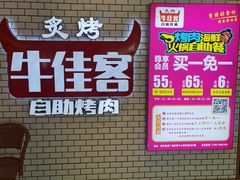 -牛佳客自助烤肉火锅餐厅(财富中心店)