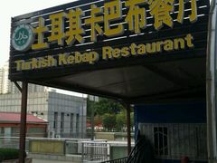 门面-土耳其卡巴布清真餐厅(西安店)