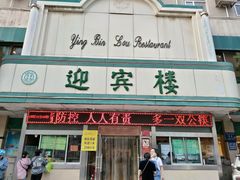 门面-迎宾楼(解放西街店)