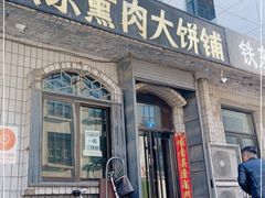 门面-铁东熏肉大饼铺