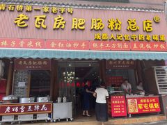 门面-青石桥老瓦房肥肠粉总店(青石桥总店)