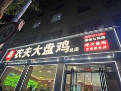 -农夫大盘鸡(经八路总店)