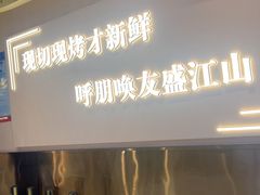 -盛江山自助料理·惠享店(千峰南路店)