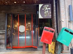 -吴记鲜定味