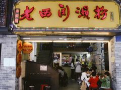 门面-老西关濑粉(文明路店)