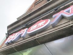门面-南方迷宗大包(湖滨店)