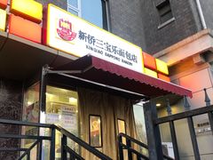门面-新侨三宝乐面包店(崇文门店)