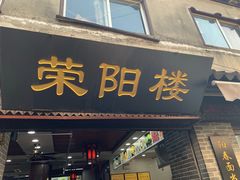门面-荣阳楼(山塘街店)