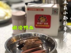 -钢管厂五区小郡肝串串香(南山店)