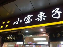 门面-小宝栗子(嘉华国际商业中心店)