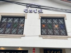 -哑巴生煎(临顿路店)