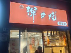 -深井烧(竹林境社区店)