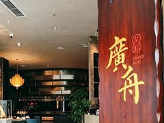 -广舟(千禧店)