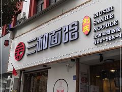 门面-刘氏三和面馆