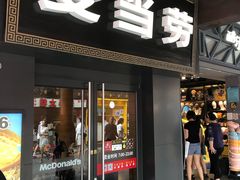门面-麦当劳(鼓楼店)