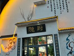 -隐厨·海鲜餐厅(恒通路店)