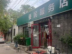 -清真-戏楼王记牛肉面