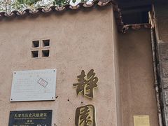-静园(和平区)