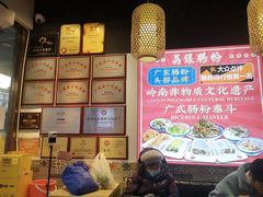 -荔银肠粉·非遗手藝(夫子庙店)