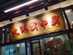 门面-八合里牛肉火锅(八合里总店)