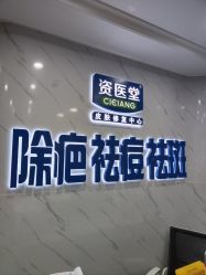 -资医堂·除疤祛痘祛斑