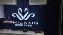 -斐尔国际皮肤管理中心