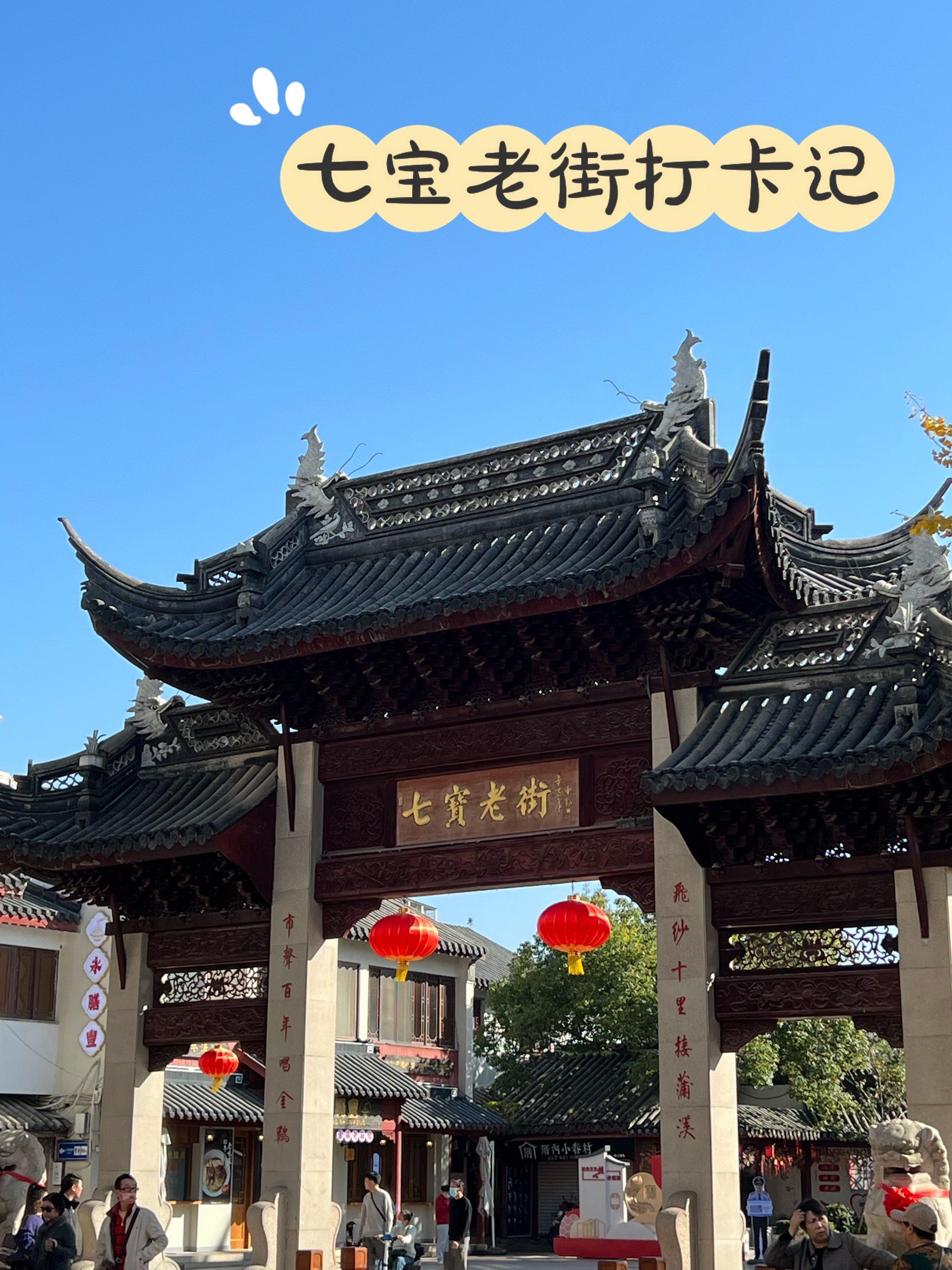 假期周末去哪玩,七宝古镇老街看民俗文化风情
