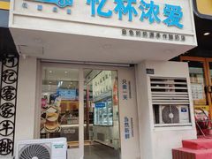 -白色日记·手作酸奶(麦凯乐店)