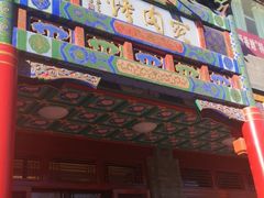 门面-烤肉宛饭庄(北新桥店)