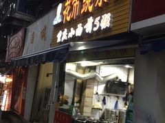 -花市豌杂面(民生路店)