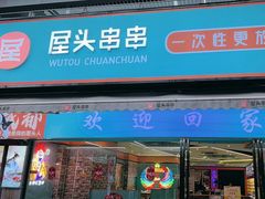 -屋头串串(新街里店)