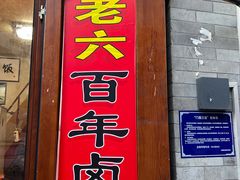 -六爷门框百年卤煮
