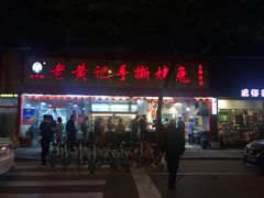 门面-老黄记手撕烤兔(玉林街店)