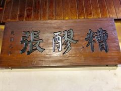 -张醪糟