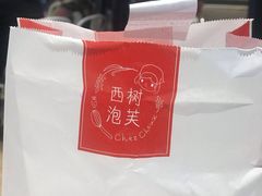 -西树泡芙(静安大悦城店)