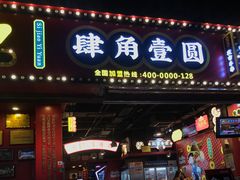 门面-肆角壹圆夜市麻辣烫(春熙路店)