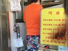 -阿麟馄饨(延长路店)