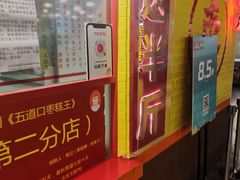 门面-五道口枣糕王(西单华威约饭街店)