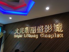 门面-大光明丽盛影城(新大陆广场店)